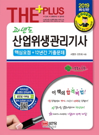 The Plus 과년도 산업위생관리기사(핵심요점+기출문제)(2019)